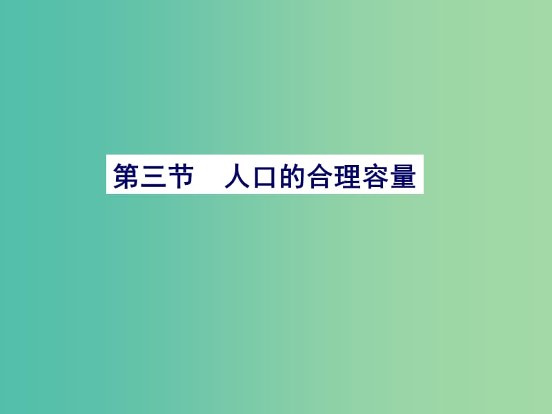 湖北省黃石市高中地理 第一章 人口的變化 1.3 人口的合理容量課件 新人教版必修2.ppt_第1頁(yè)