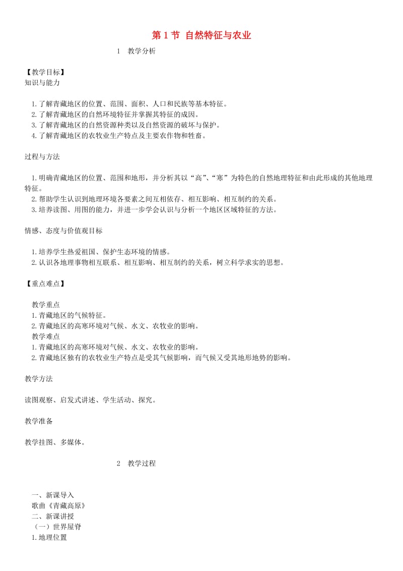 八年级地理下册 9.1自然特征与农业教案 （新版）新人教版.doc_第1页