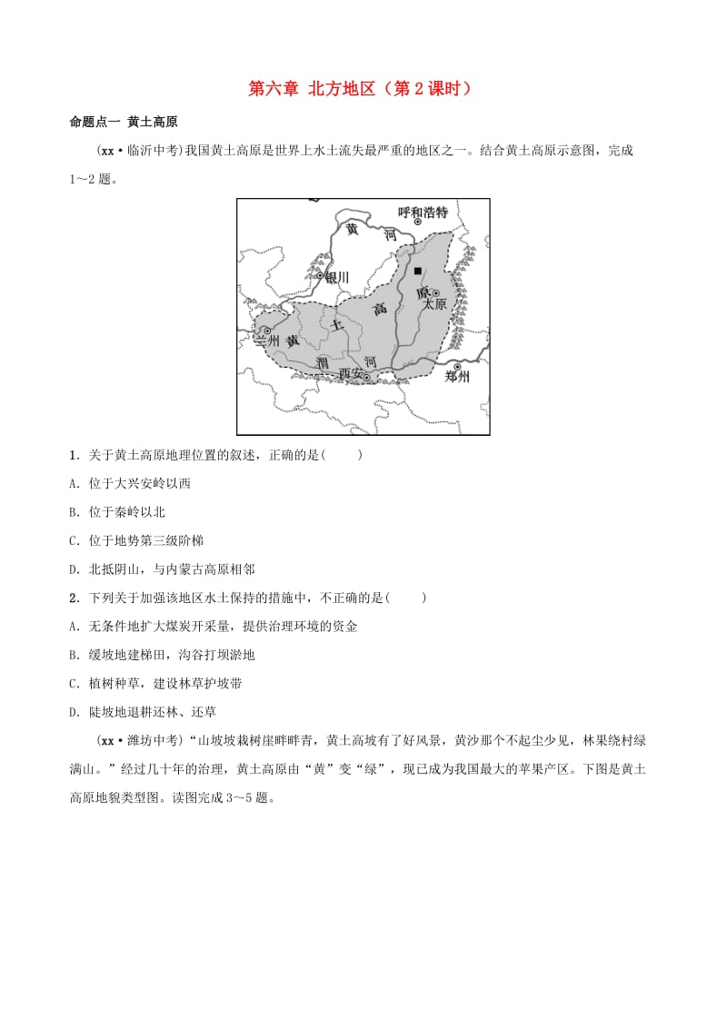 人教版通用2019届中考地理复习八下第六章北方地区第2课时真题演练.doc_第1页