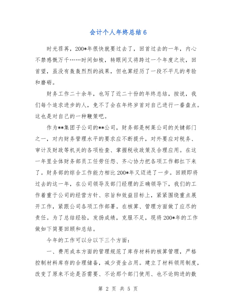 会计个人年终总结6.doc_第2页