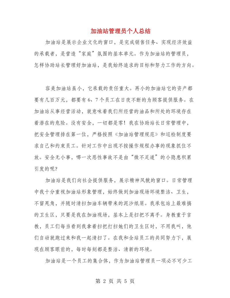 加油站管理员个人总结.doc_第2页