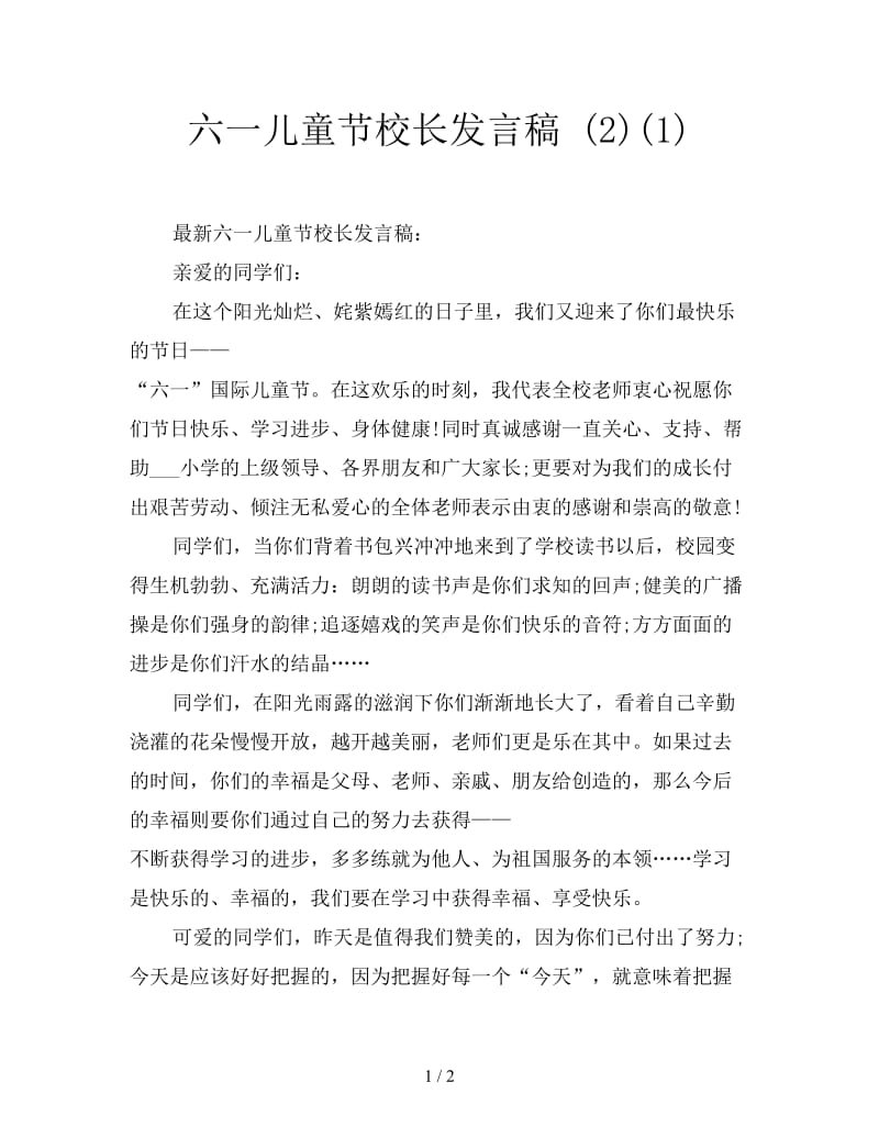 六一儿童节校长发言稿 (2)(1).doc_第1页