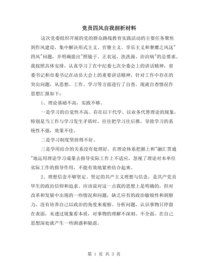 党员四风自我剖析材料.doc_第1页