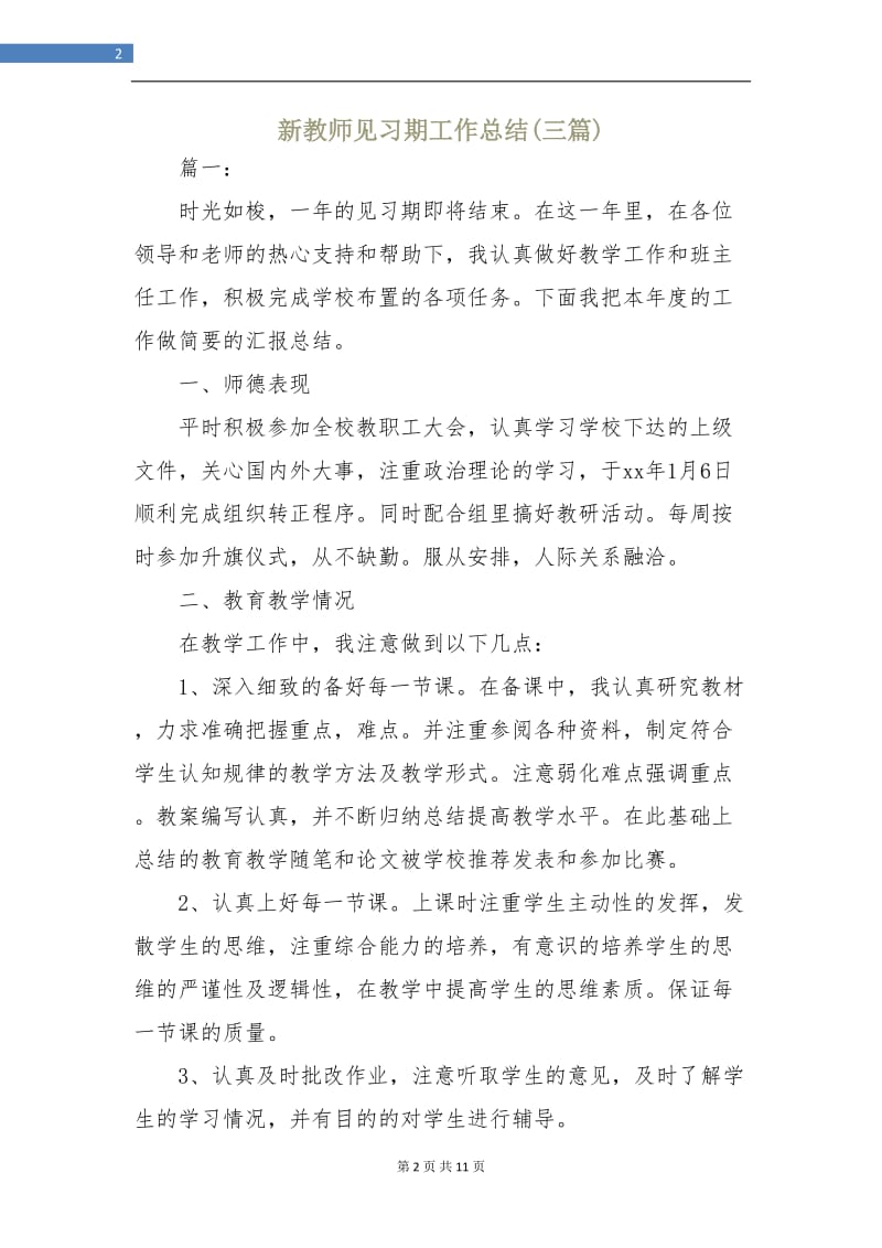 新教师见习期工作总结(三篇).doc_第2页