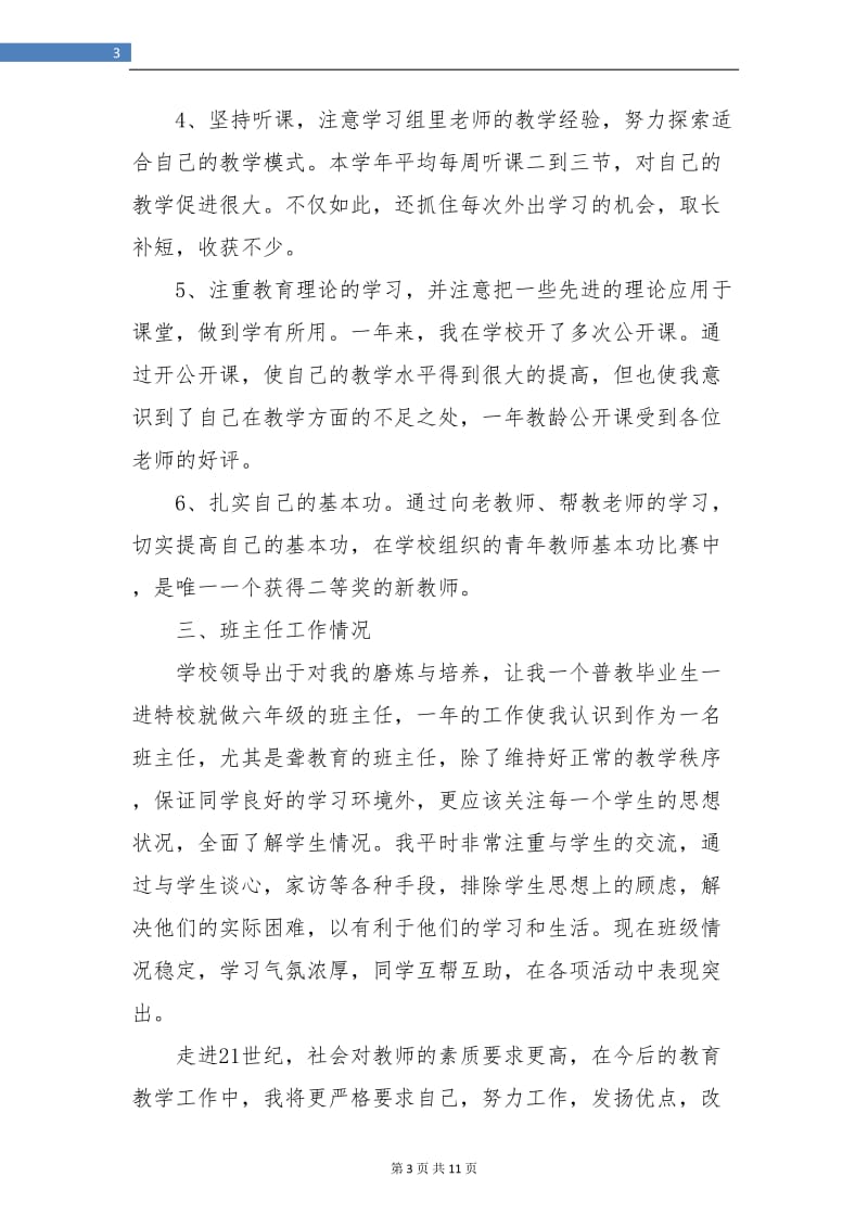 新教师见习期工作总结(三篇).doc_第3页