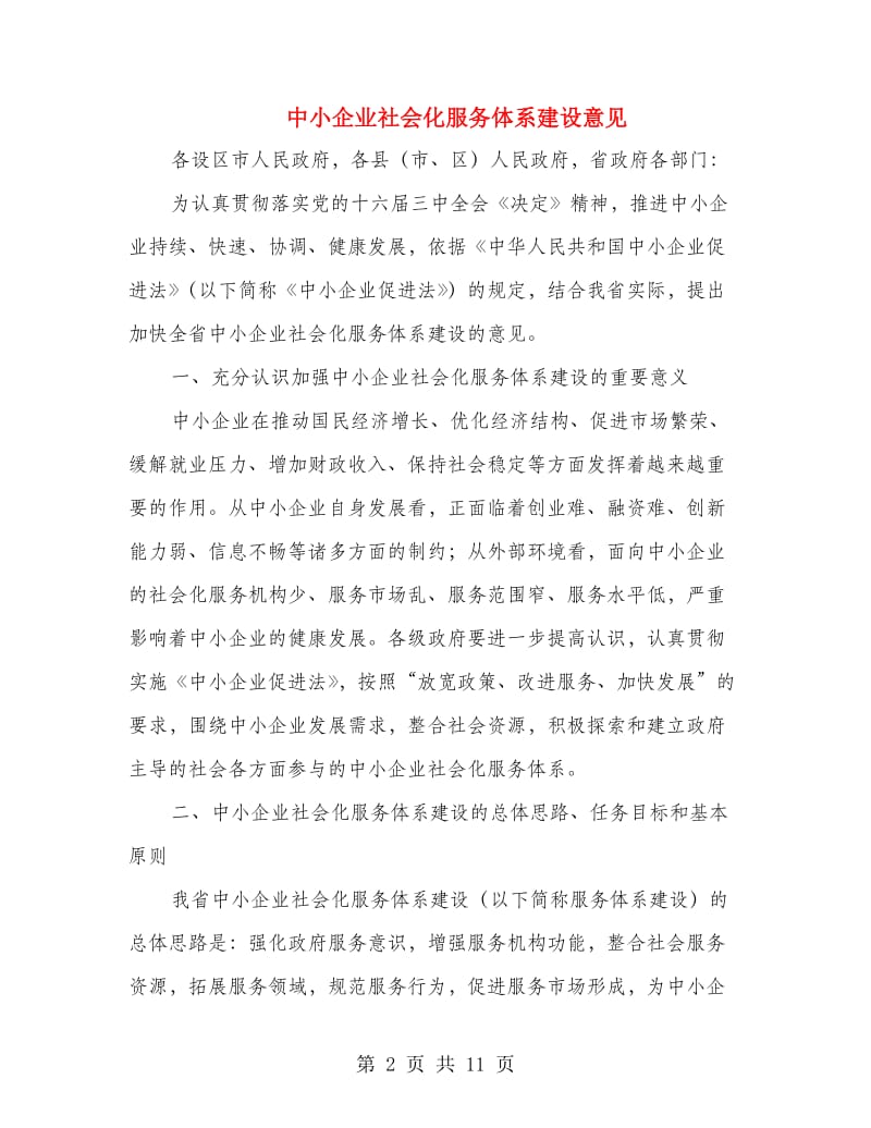 中小企业社会化服务体系建设意见.doc_第2页