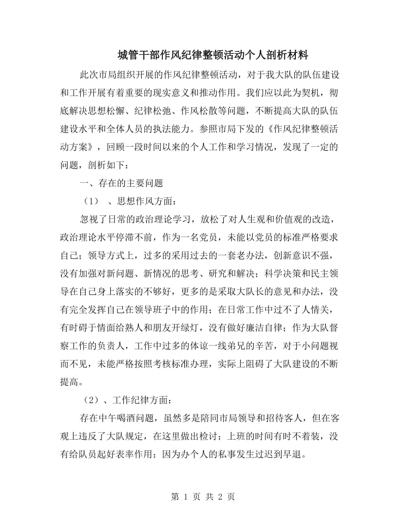 城管干部作风纪律整顿活动个人剖析材料.doc_第1页