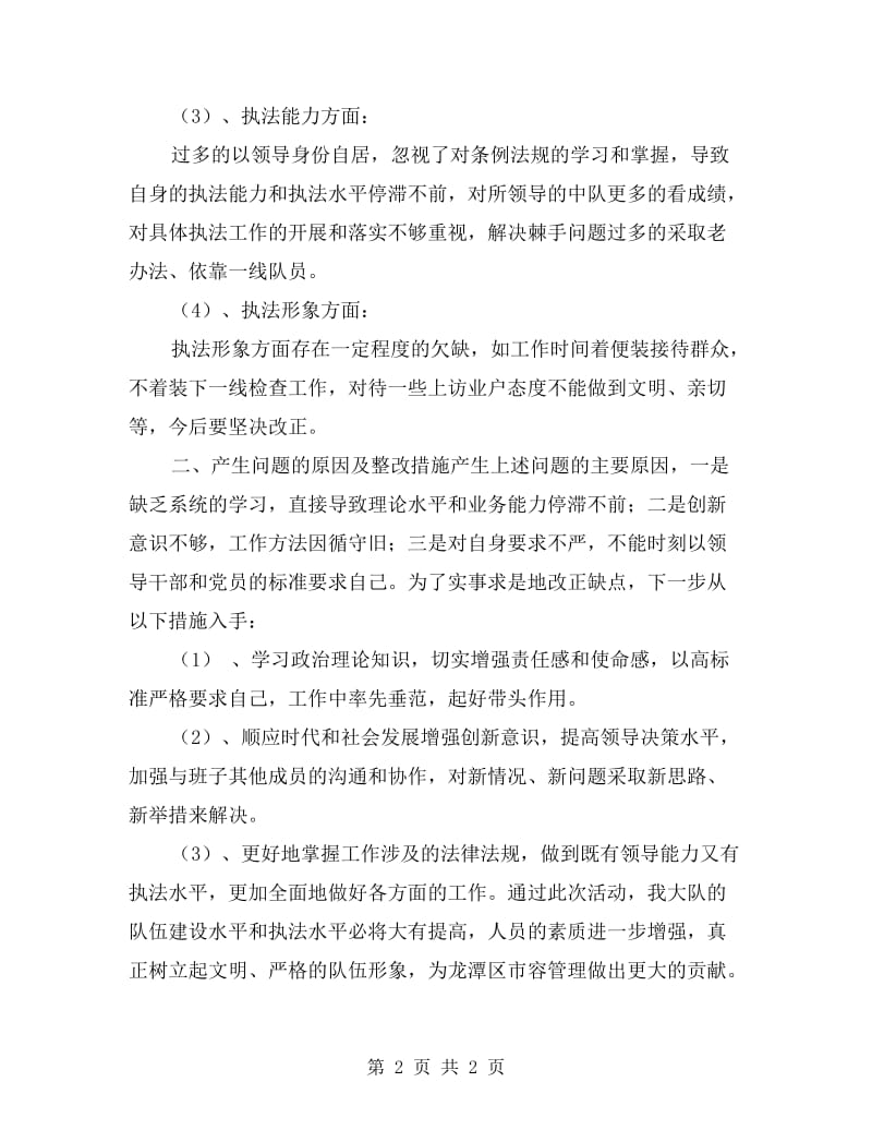 城管干部作风纪律整顿活动个人剖析材料.doc_第2页