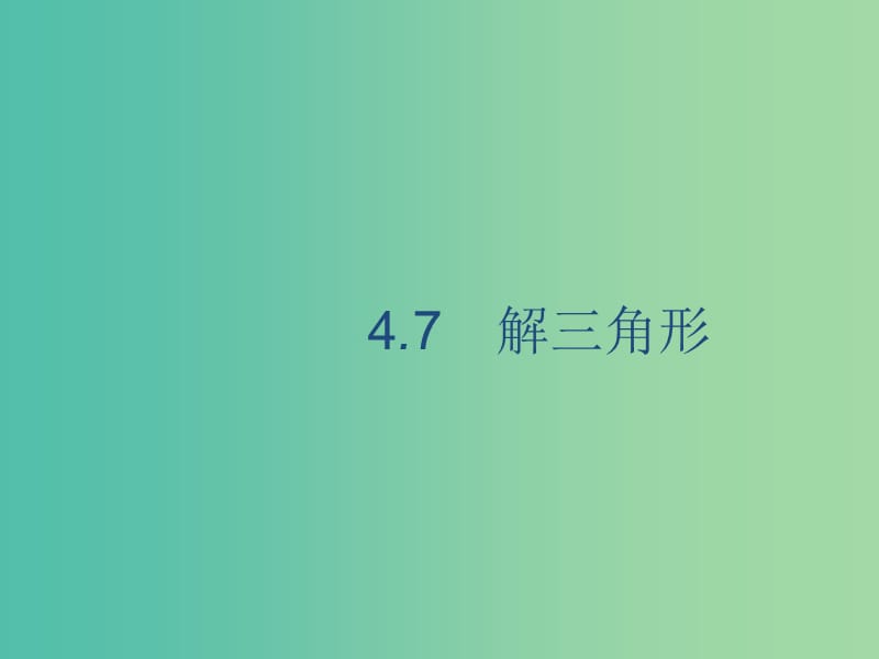 廣西2020版高考數(shù)學(xué)一輪復(fù)習(xí) 第四章 三角函數(shù)、解三角形 4.7 解三角形課件 文.ppt_第1頁