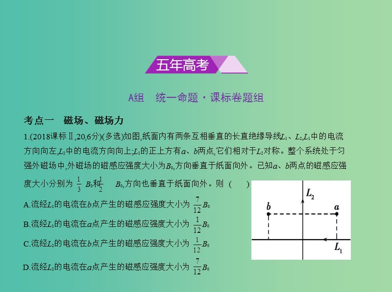 （新课标Ⅲ）2019版高考物理一轮复习 专题十 磁场课件.ppt_第2页