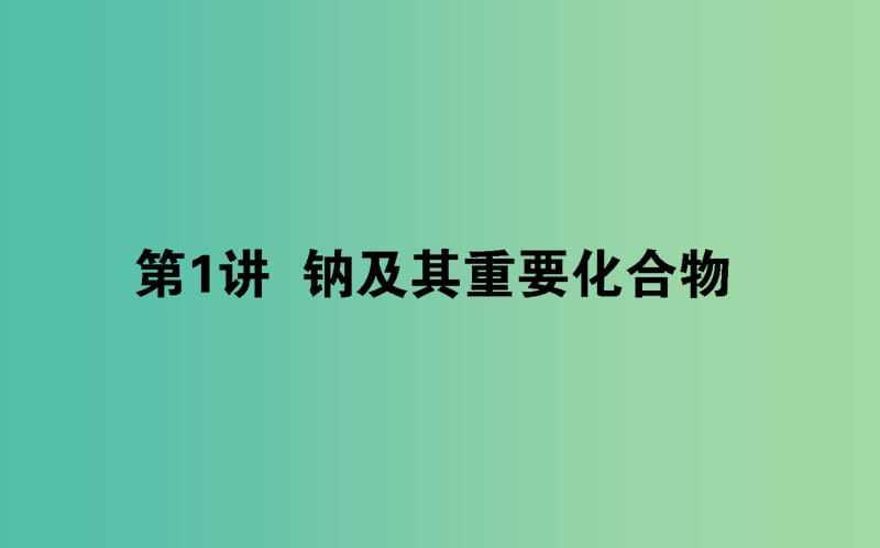 2020版高考化學大一輪復習 3.1 鈉及其重要化合物課件.ppt_第1頁