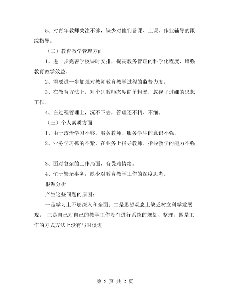 教师师德行风评议自查自纠报告.doc_第2页