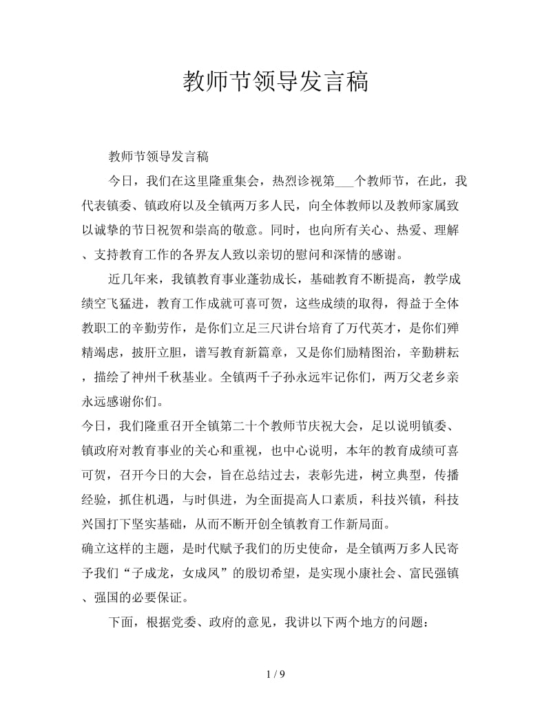 教师节领导发言稿.doc_第1页