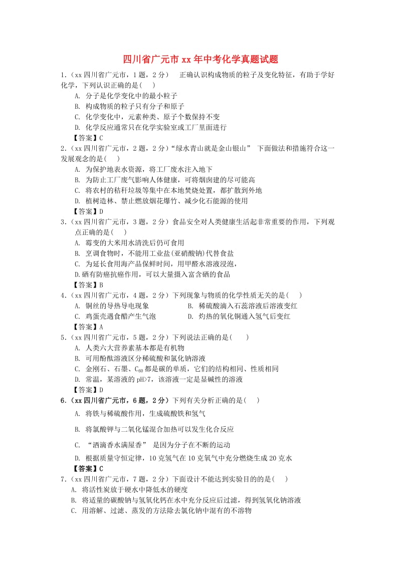 四川省广元市中考化学真题试题（含答案）.doc_第1页