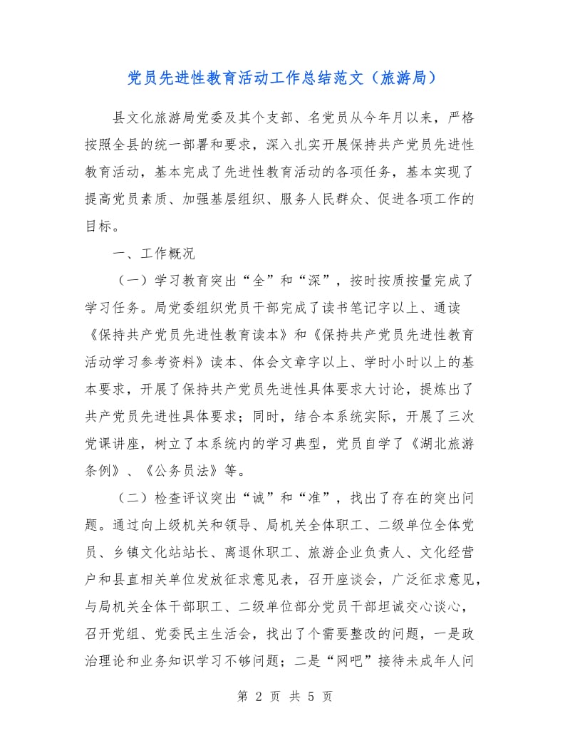 党员先进性教育活动工作总结范文（旅游局）.doc_第2页