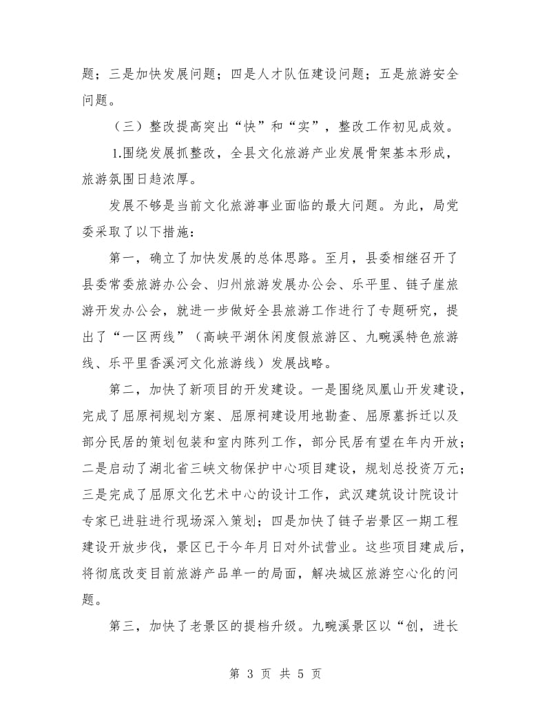 党员先进性教育活动工作总结范文（旅游局）.doc_第3页