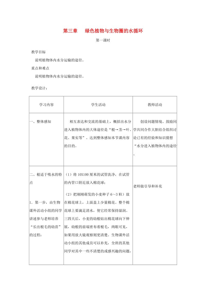 七年级生物上册 3.3《绿色植物与生物圈的水循环》（第1课时）教案 （新版）新人教版.doc_第1页