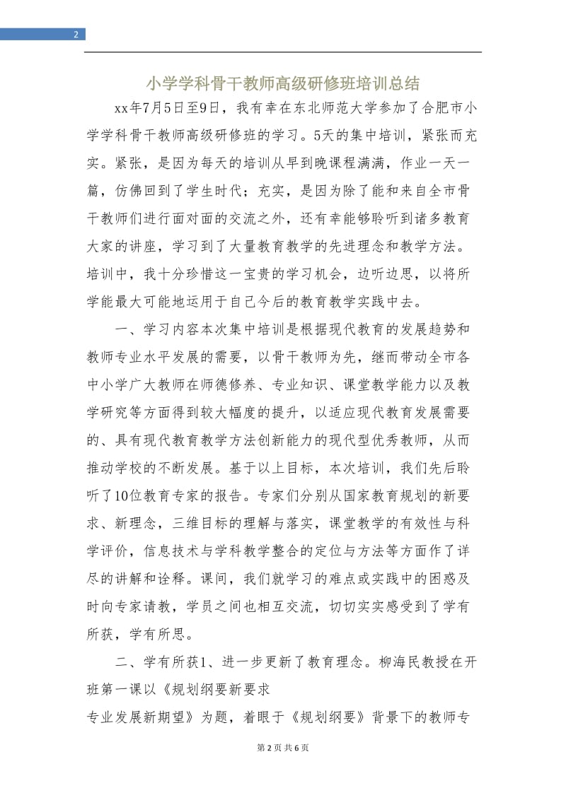 小学学科骨干教师高级研修班培训总结.doc_第2页