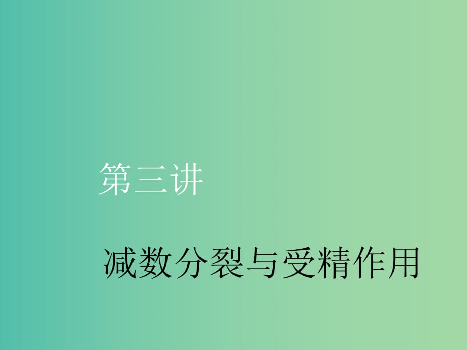 （新课改省份专用）2020版高考生物一轮复习 第四单元 第三讲 减数分裂与受精作用课件.ppt_第1页