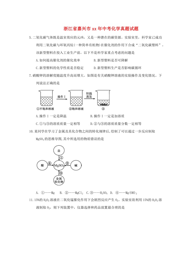 浙江省嘉兴市中考化学真题试题（含答案）.doc_第1页