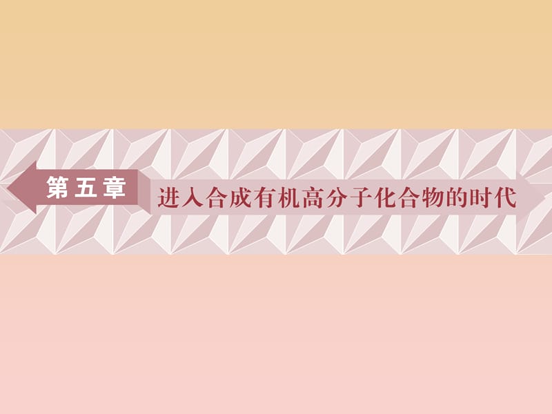 2017-2018学年高中化学 第五章 进入合成有机高分子化合物的时代 第一节 合成高分子化合物的基本方法课件 新人教版选修5.ppt_第1页