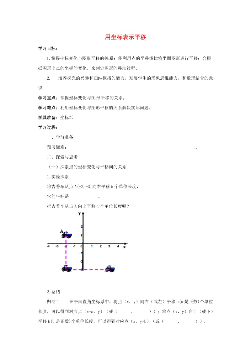 七年级数学下册 第七章 平面直角坐标系 7.2 坐标方法的简单应用 用坐标表示平移学案新人教版.doc_第1页