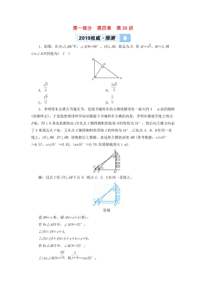 2019中考數(shù)學(xué)一輪復(fù)習(xí) 第一部分 教材同步復(fù)習(xí) 第四章 三角形 第20講 解直角三角形及其應(yīng)用權(quán)威預(yù)測.doc