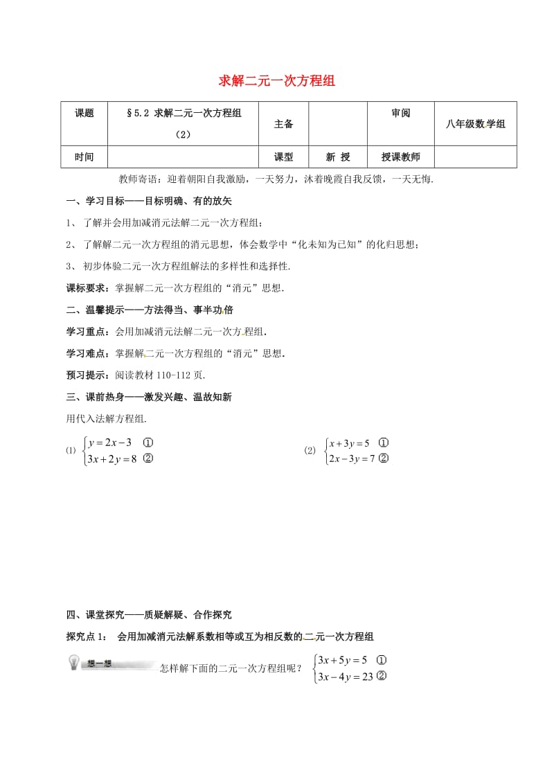 八年级数学上册 第五章 二元一次方程组 5.2 求解二元一次方程组（2）学案北师大版.doc_第1页