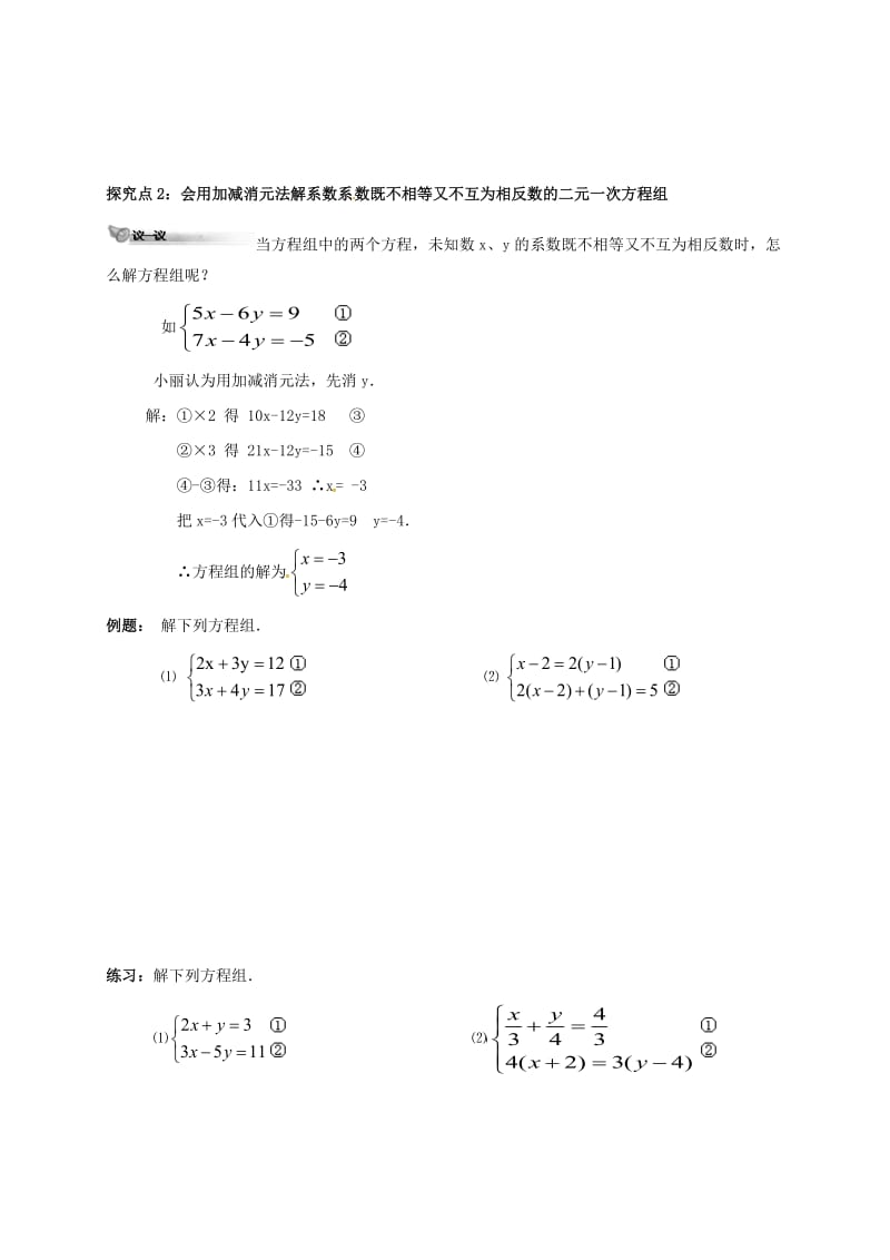 八年级数学上册 第五章 二元一次方程组 5.2 求解二元一次方程组（2）学案北师大版.doc_第3页