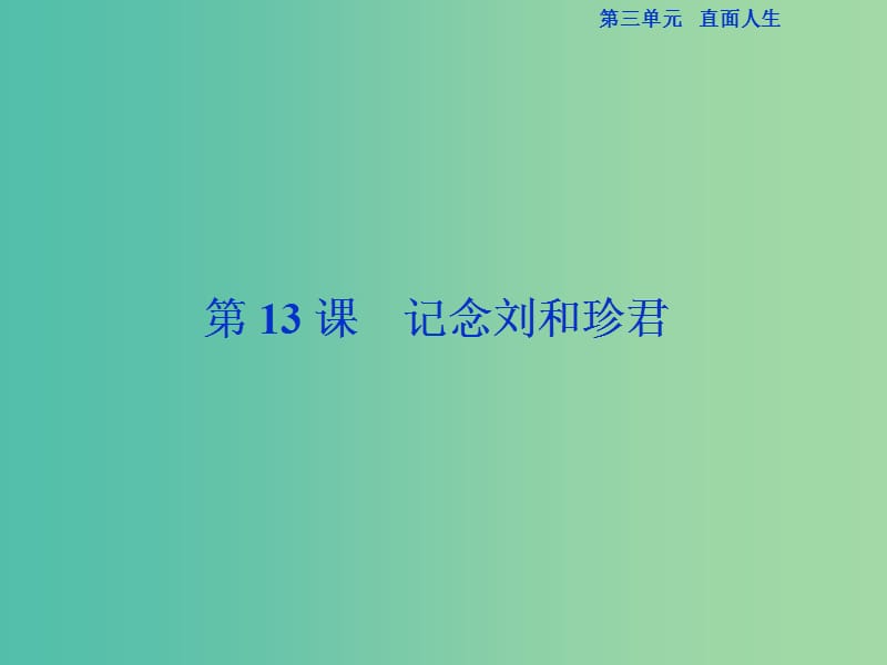 （浙江專版）2018-2019學(xué)年高中語文 第3單元 直面人生 第13課 記念劉和珍君課件 蘇教版必修5.ppt_第1頁