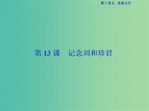 （浙江專版）2018-2019學(xué)年高中語文 第3單元 直面人生 第13課 記念劉和珍君課件 蘇教版必修5.ppt