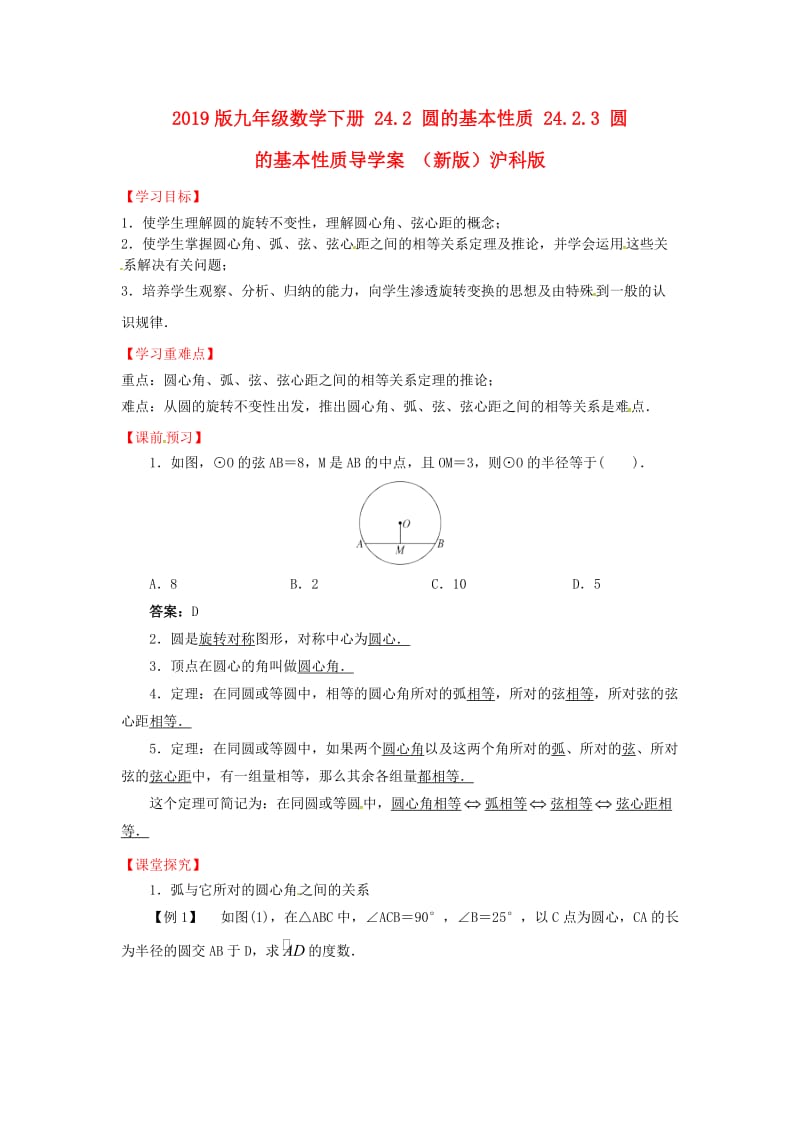 2019版九年级数学下册 24.2 圆的基本性质 24.2.3 圆的基本性质导学案 （新版）沪科版.doc_第1页