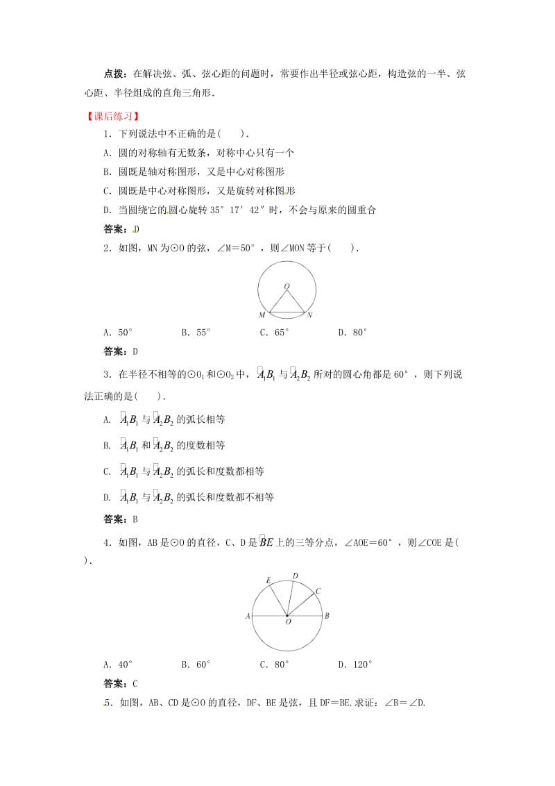 2019版九年级数学下册 24.2 圆的基本性质 24.2.3 圆的基本性质导学案 （新版）沪科版.doc_第3页