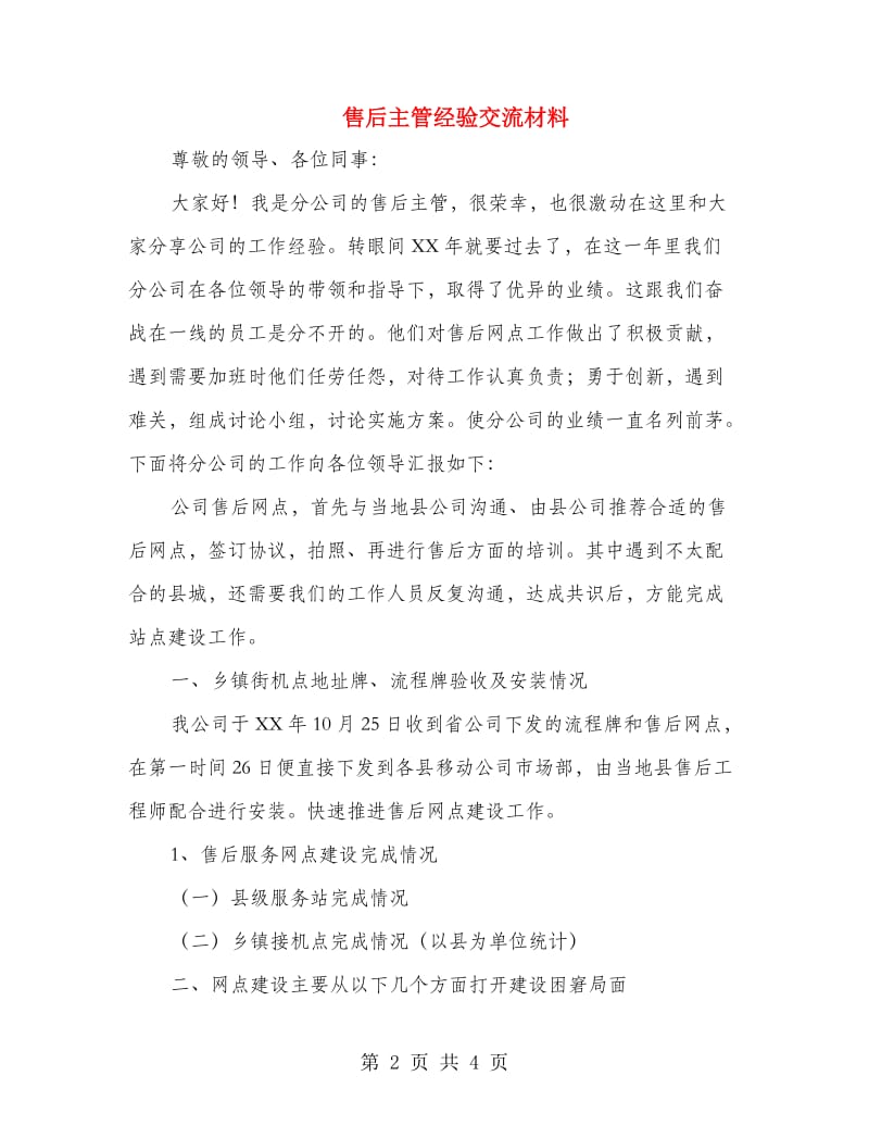 售后主管经验交流材料.doc_第2页