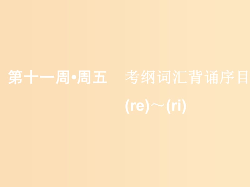 （浙江专版）2020版高考英语一轮复习 素养积累 第十一周 周五考纲词汇背诵序目（re-）-（（ri-）课件 新人教版.ppt_第1页