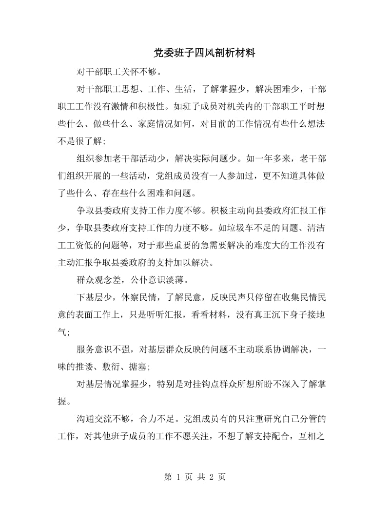 党委班子四风剖析材料.doc_第1页