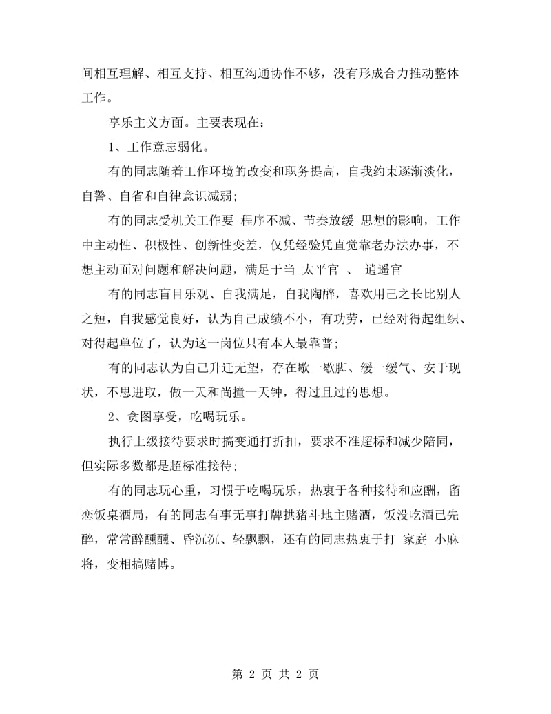 党委班子四风剖析材料.doc_第2页