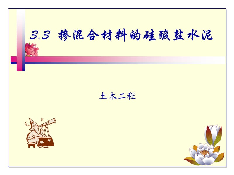 掺混合材料的硅酸盐水泥正式版.ppt_第1页