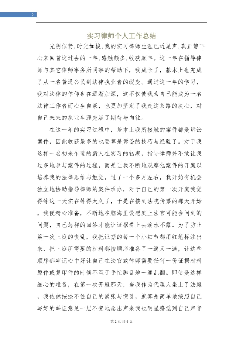 实习律师个人工作总结.doc_第2页