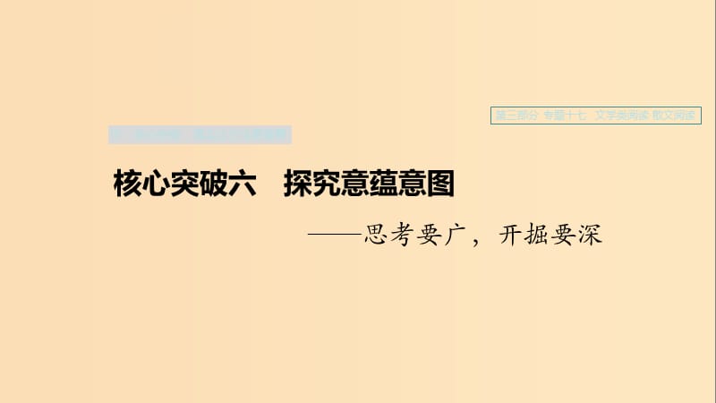 （浙江專用）2020版高考語文一輪復(fù)習(xí) 第三部分 文學(xué)類小說閱讀 專題十七 文學(xué)類閱讀 散文閱讀Ⅲ 核心突破六 探究意蘊(yùn)意圖課件.ppt_第1頁