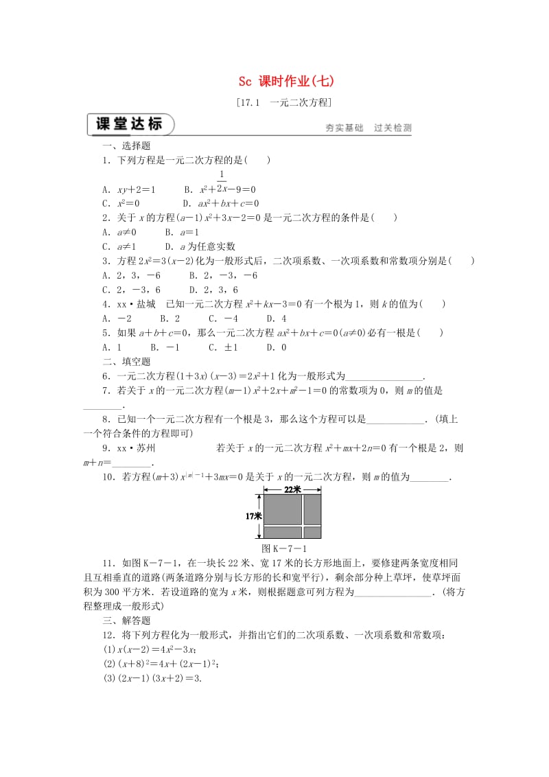 2019年春八年级数学下册 第17章 一元二次方程 17.1 一元二次方程练习 （新版）沪科版.doc_第1页