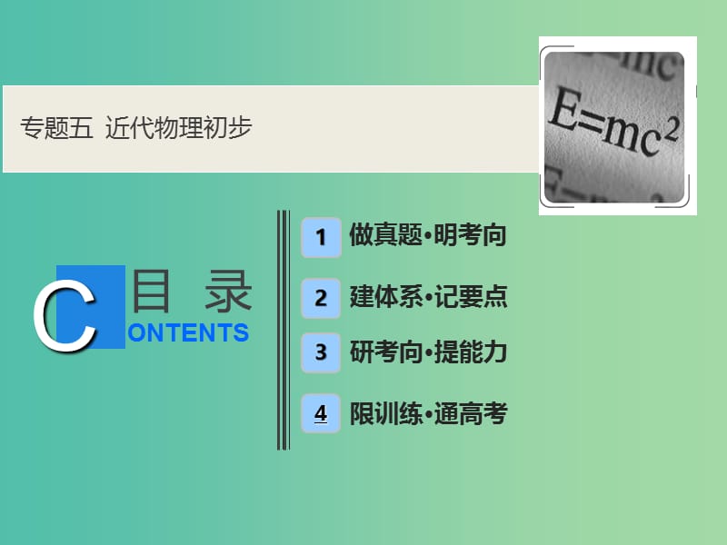 2019高考物理二輪復(fù)習(xí) 專題五 近代物理初步課件.ppt_第1頁