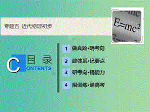 2019高考物理二輪復習 專題五 近代物理初步課件.ppt