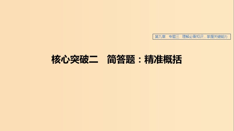 （江蘇專用）2020版高考語文新增分大一輪復(fù)習(xí) 第九章 實用類（非連續(xù)性）閱讀 專題三 核心突破二簡答題：精準(zhǔn)概括課件.ppt_第1頁