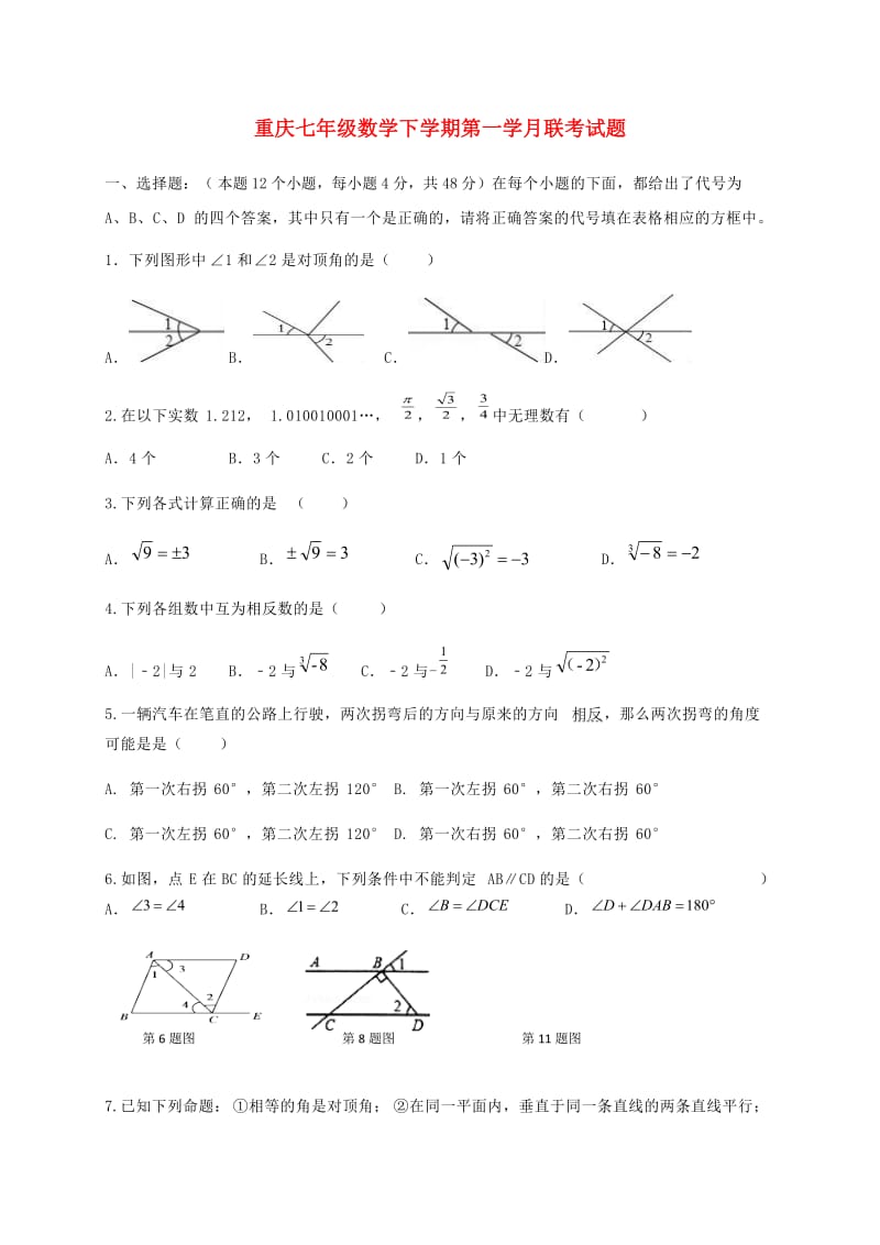 重庆七年级数学下学期第一学月联考试题.doc_第1页