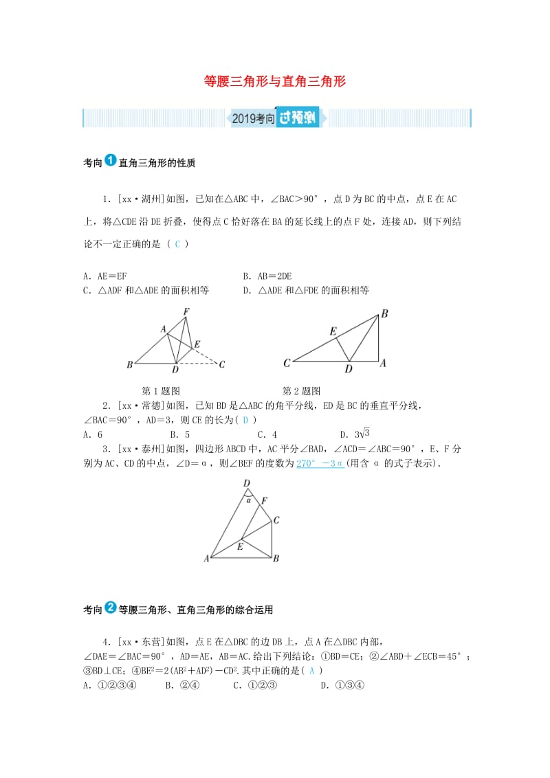 中考数学一轮复习 第四章 图形的认识与三角形 第15讲 等腰三角形与直角三角形（过预测）练习.doc_第1页