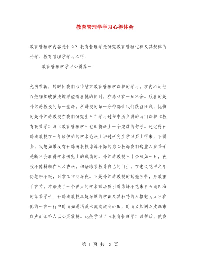 教育管理学学习心得体会.doc_第1页