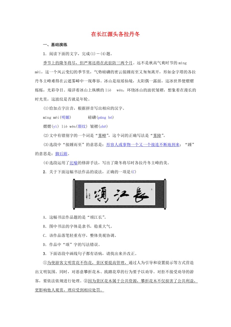 八年级语文下册 第五单元 18《在长江源头各拉丹冬》名校同步训练 新人教版.doc_第1页