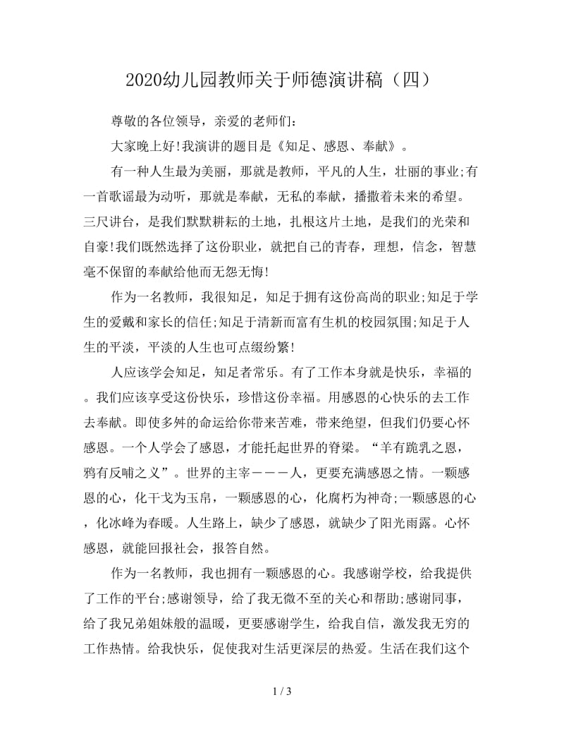 2020幼儿园教师关于师德演讲稿（四）.doc_第1页