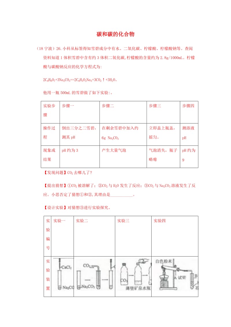 中考化学真题分类汇编 2 我们身边的物质 考点10 碳和碳的化合物 2 二氧化碳 综合 实验探究.doc_第1页